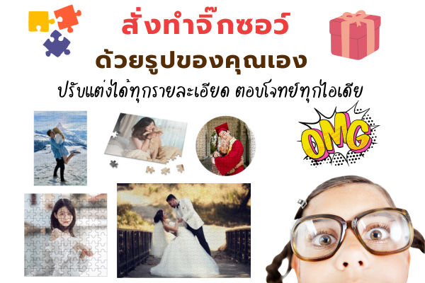 สั่งทำจิ๊กซอว์